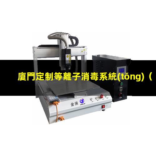 廈門定制等離子消毒系統(tǒng)