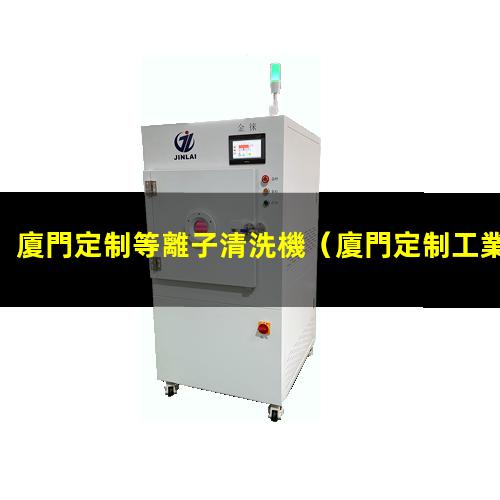 廈門定制等離子清洗機