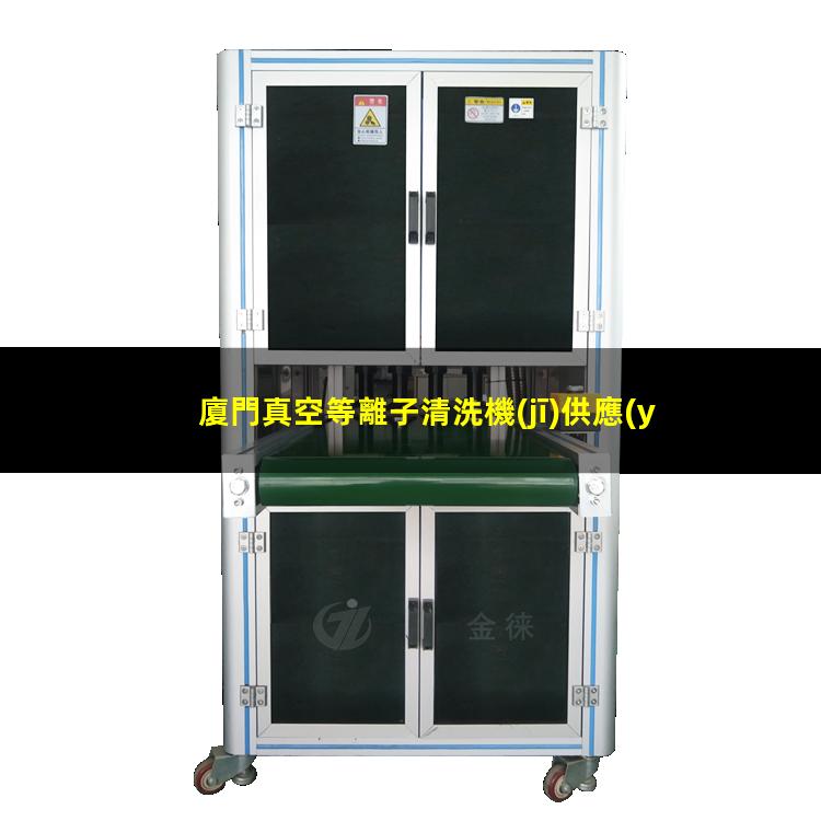 廈門真空等離子清洗機(jī)供應(yīng)商