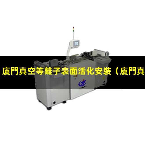 廈門真空等離子表面活化安裝