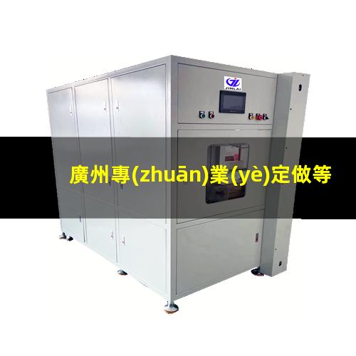廣州專(zhuān)業(yè)定做等離子清洗機(jī)腔體現(xiàn)貨