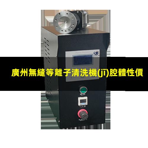 廣州無縫等離子清洗機(jī)腔體性價(jià)比高