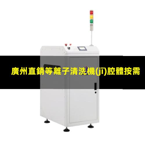 廣州直銷等離子清洗機(jī)腔體按需定制