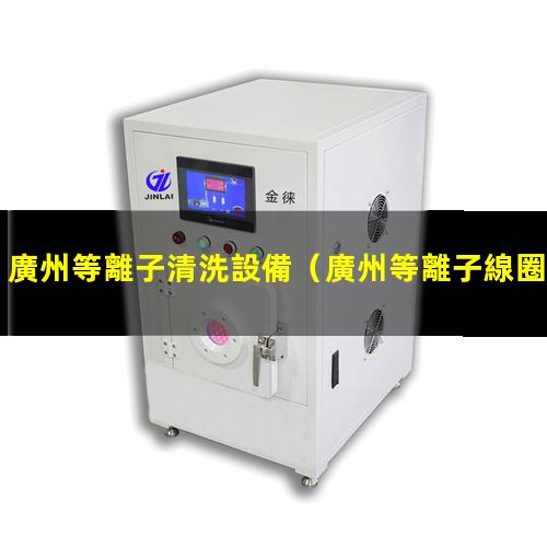 廣州等離子清洗設備
