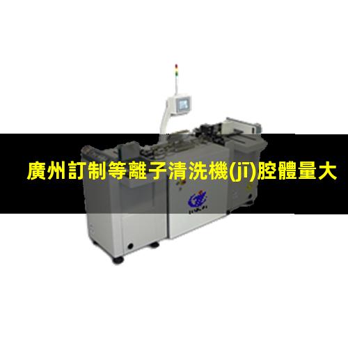廣州訂制等離子清洗機(jī)腔體量大從優(yōu)