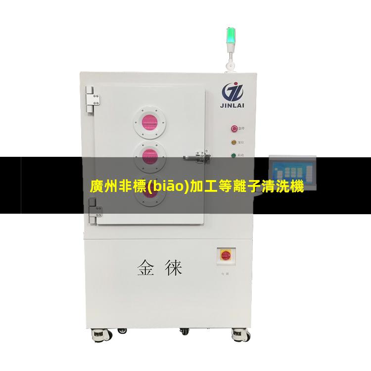 廣州非標(biāo)加工等離子清洗機(jī)腔體優(yōu)質(zhì)服務(wù)