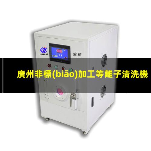 廣州非標(biāo)加工等離子清洗機(jī)腔體多少錢