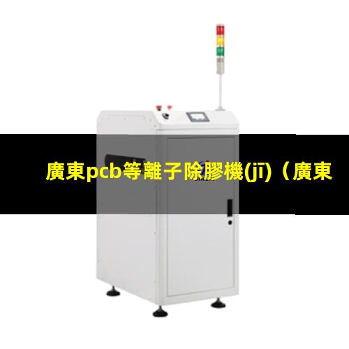 廣東pcb等離子除膠機(jī)