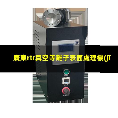 廣東rtr真空等離子表面處理機(jī)