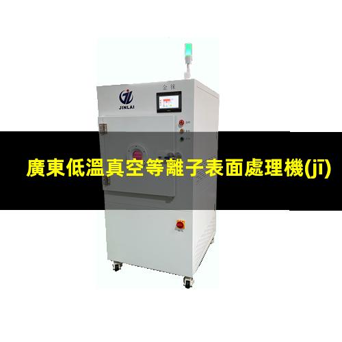 廣東低溫真空等離子表面處理機(jī)