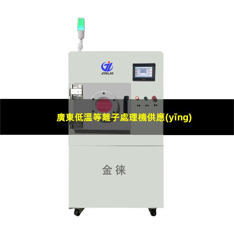 廣東低溫等離子處理機供應(yīng)
