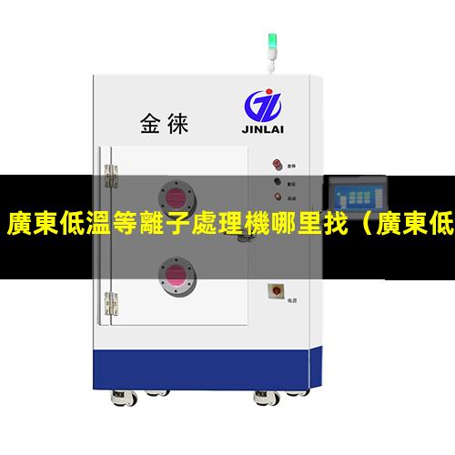 廣東低溫等離子處理機哪里找