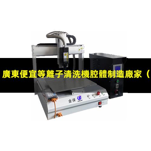 廣東便宜等離子清洗機腔體制造廠家