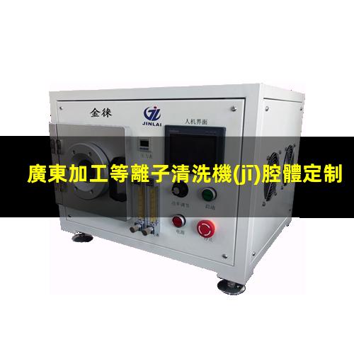 廣東加工等離子清洗機(jī)腔體定制價(jià)格