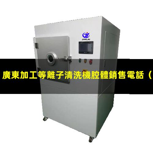 廣東加工等離子清洗機腔體銷售電話