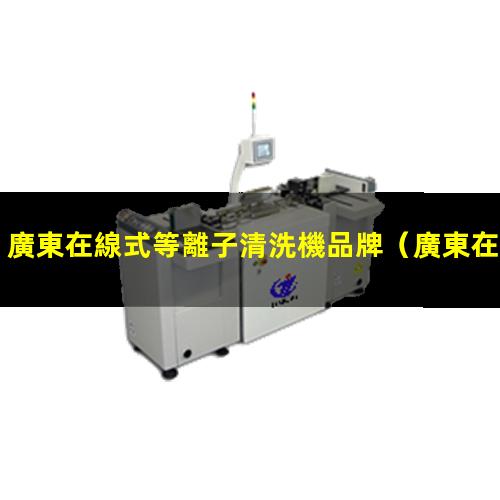 廣東在線式等離子清洗機品牌