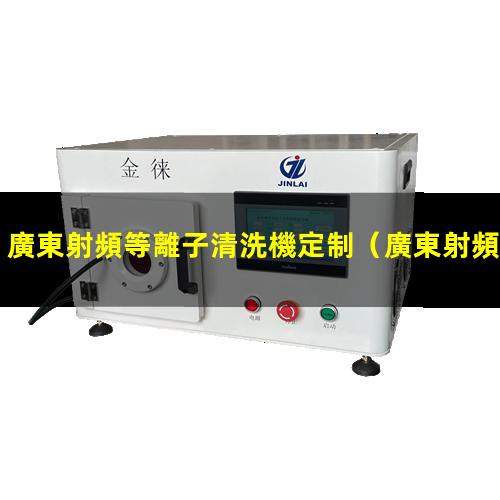 廣東射頻等離子清洗機定制