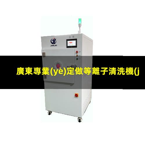 廣東專業(yè)定做等離子清洗機(jī)腔體性價(jià)比高
