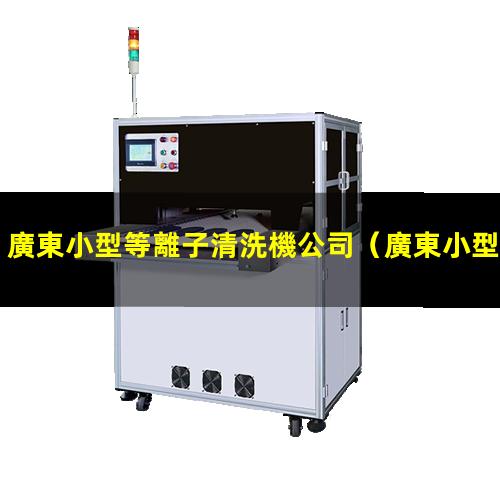 廣東小型等離子清洗機公司