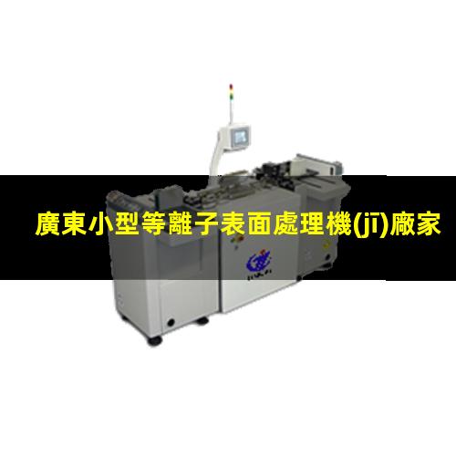 廣東小型等離子表面處理機(jī)廠家