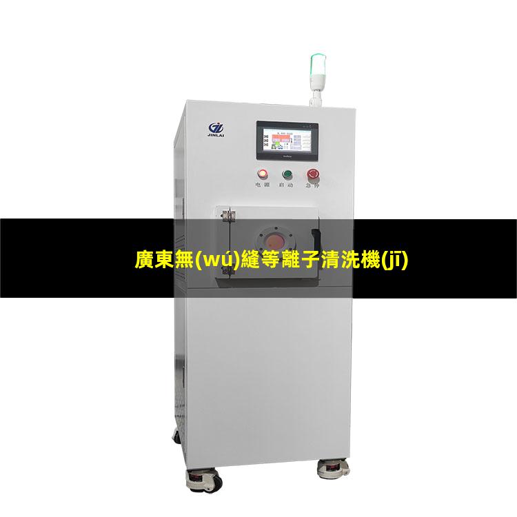 廣東無(wú)縫等離子清洗機(jī)腔體性價(jià)比高