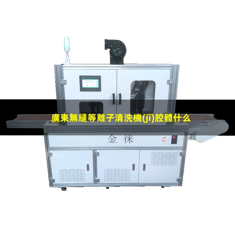 廣東無縫等離子清洗機(jī)腔體什么價格