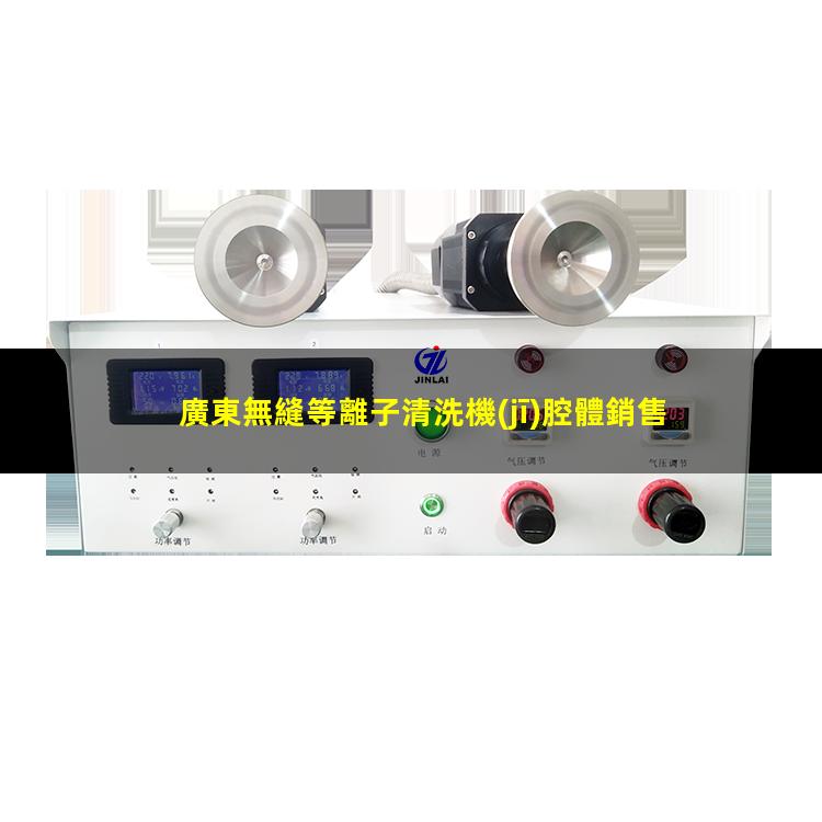 廣東無縫等離子清洗機(jī)腔體銷售廠家