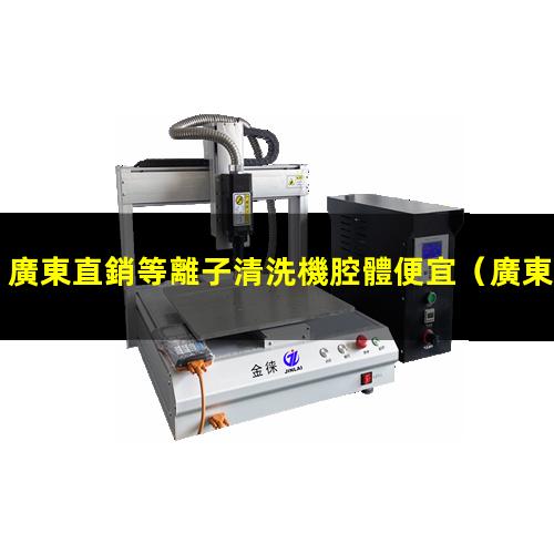 廣東直銷等離子清洗機腔體便宜