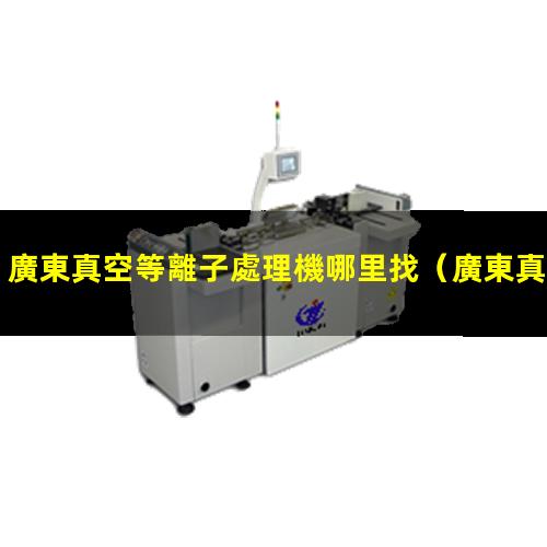 廣東真空等離子處理機哪里找