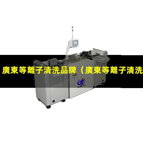 廣東等離子清洗品牌