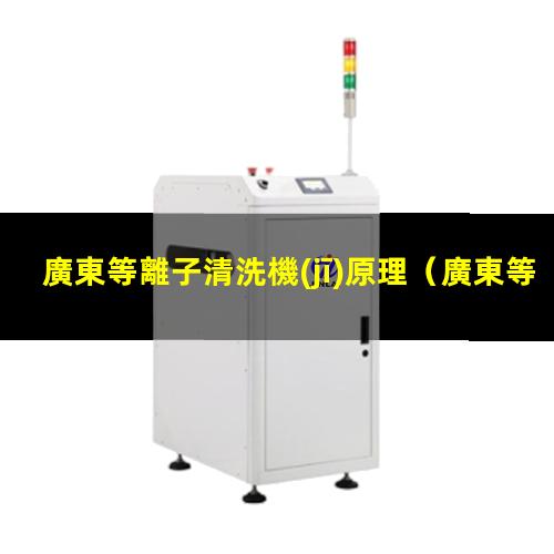 廣東等離子清洗機(jī)原理