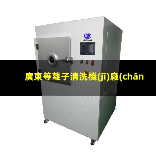廣東等離子清洗機(jī)廠(chǎng)家