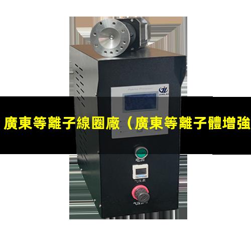 廣東等離子線圈廠