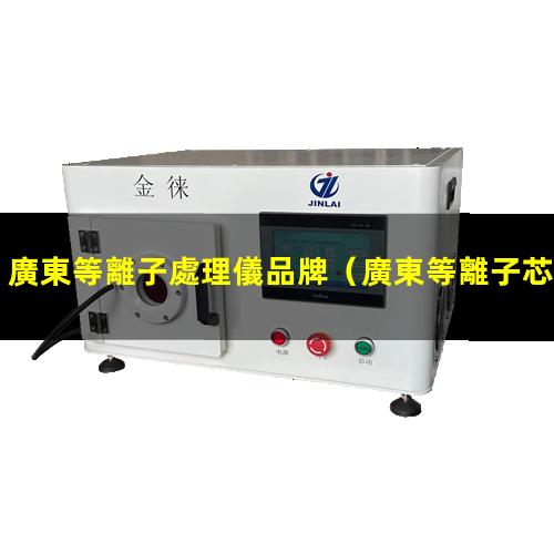 廣東等離子處理儀品牌