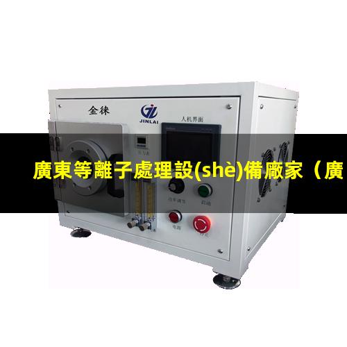 廣東等離子處理設(shè)備廠家