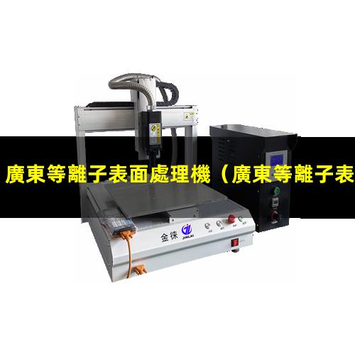 廣東等離子表面處理機