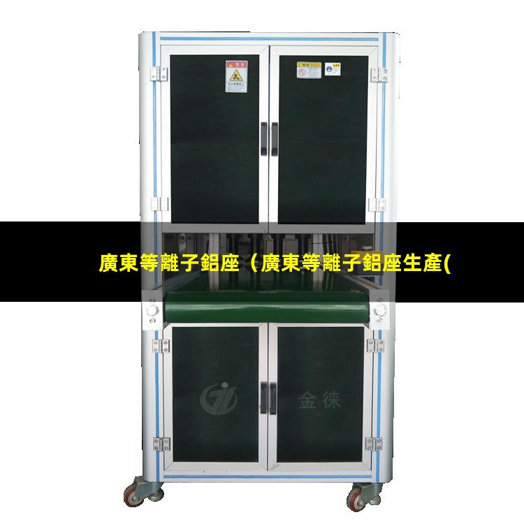 廣東等離子鋁座