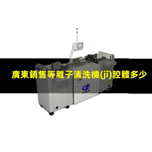 廣東銷售等離子清洗機(jī)腔體多少錢