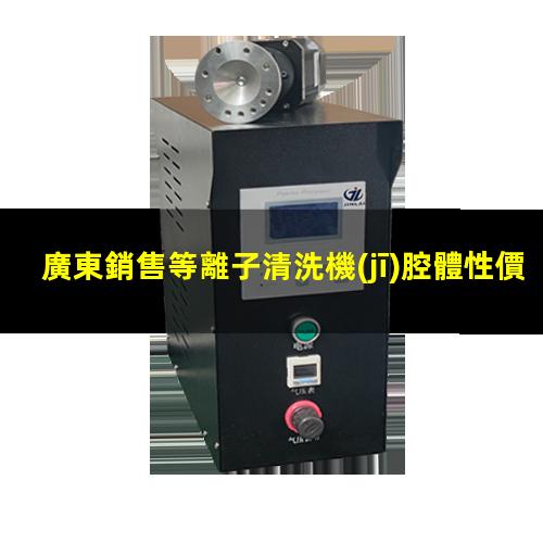 廣東銷售等離子清洗機(jī)腔體性價(jià)比高
