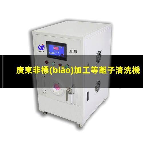 廣東非標(biāo)加工等離子清洗機(jī)腔體價(jià)格優(yōu)惠