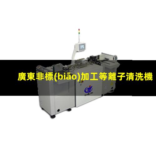 廣東非標(biāo)加工等離子清洗機腔體定制價格