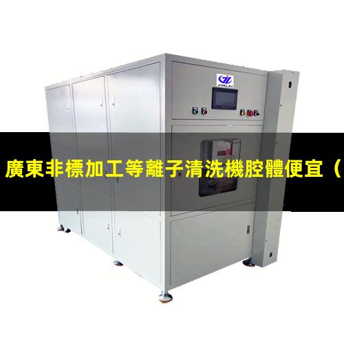 廣東非標加工等離子清洗機腔體便宜