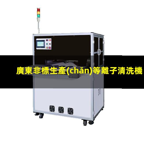 廣東非標生產(chǎn)等離子清洗機腔體銷售電話
