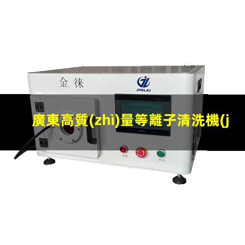 廣東高質(zhì)量等離子清洗機(jī)腔體在線咨詢