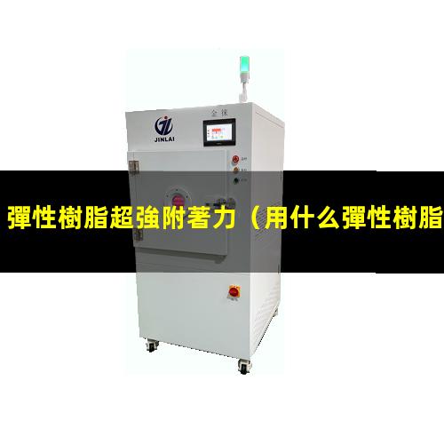 彈性樹脂超強附著力