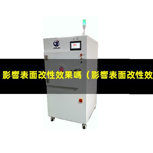 影響表面改性效果嗎