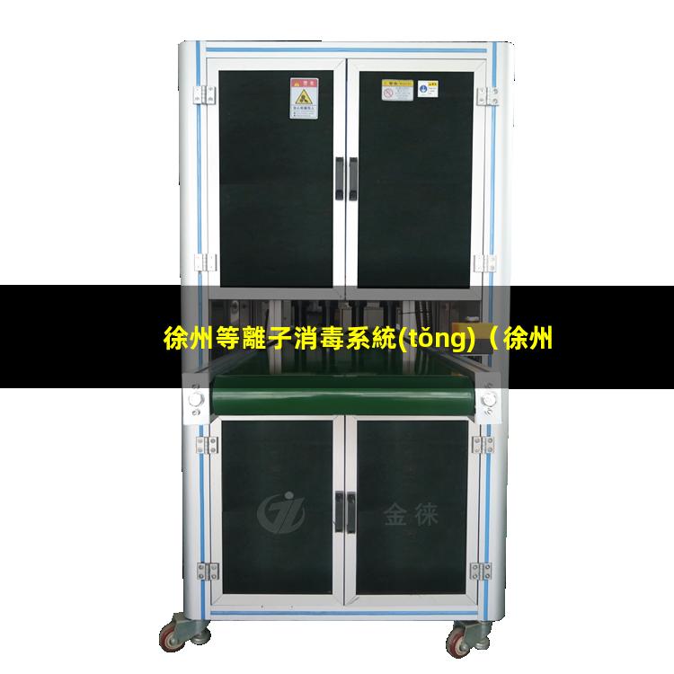 徐州等離子消毒系統(tǒng)