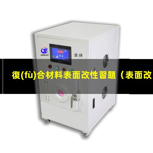 復(fù)合材料表面改性習題