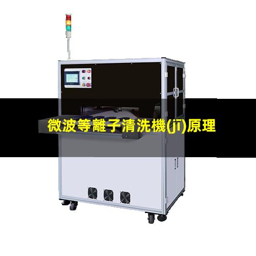 微波等離子清洗機(jī)原理