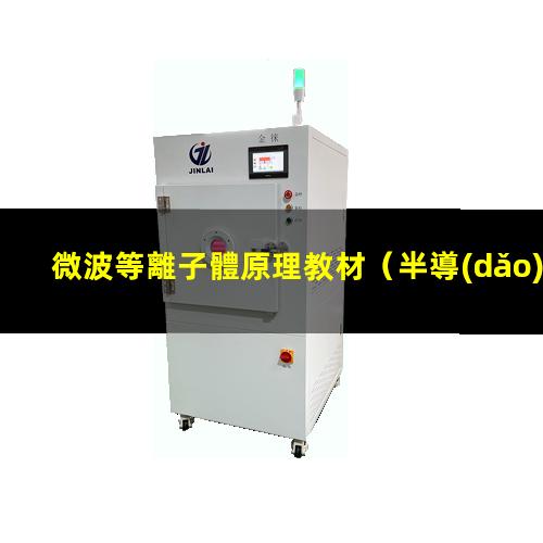 微波等離子體原理教材
